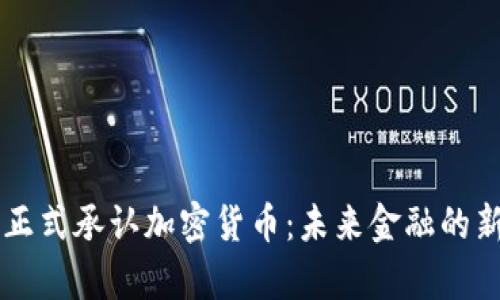 香港正式承认加密货币：未来金融的新篇章