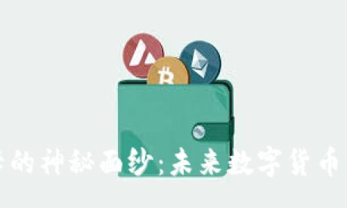 page
揭开波卡的神秘面纱：未来数字货币的风向标