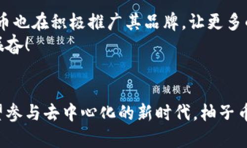 titre探索柚子币：加密货币界的明珠/titre
柚子币, 加密货币, 投资/guanjianci

引言：柚子币照亮了加密货币的未来
在这个瞬息万变的数字时代，柚子币（EOS）以其独特的技术和良好的用户体验在加密货币市场中脱颖而出。想象一下，未来的世界里，区块链技术将成为商业和金融的基石，柚子币正是这一切的先锋。多么令人振奋！

什么是柚子币？
柚子币是一种基于区块链技术的数字货币，旨在支持去中心化应用（DApp）的开发与运行。与传统的比特币和以太坊相比，柚子币独特之处在于它的高性能和可扩展性。这使得柚子币能够处理更多的交易，并且每一笔交易的成本极低。
柚子币的核心技术是其独特的共识机制——Delegated Proof of Stake（DPoS），该机制允许用户通过投票选择代表，确保网络的安全和效率。这种机制不仅提高了交易速度，还降低了能源消耗，这使得柚子币在环保方面也颇具优势。如果说数字货币是信息时代的新型货币，那么柚子币就是其中的新星。

柚子币的优势有哪些？
柚子币的成功并非偶然，其优势显而易见：
ul
    listrong高交易速率：/strong柚子币能够每秒处理数千笔交易，远超许多传统币种。这使得用户在进行交易时几乎没有延迟。/li
    listrong低交易成本：/strong与其他加密货币相比，柚子币的交易费用极为低廉，这为用户节省了不少费用。/li
    listrong强大的开发者社区：/strong柚子币吸引了大量的开发者，他们致力于建设各种应用程序，使得生态系统不断壮大。/li
    listrong用户友好的体验：/strong柚子币的设计理念使普通用户也能轻松上手，这一点对于非技术背景的投资者来说尤为重要。/li
/ul

柚子币的生态系统
柚子币不仅仅是一种加密货币，它背后还有一个庞大的生态系统。这个系统包含了众多去中心化应用（DApp），涵盖了金融、游戏、社交等多个领域。例如，一些知名的DApp如Everipedia、Voice等，都在柚子币的生态系统中茁壮成长。想象一下，未来人们在日常生活中使用的应用程序，可能都与柚子币的技术紧密相连，形成全新的社交和经济模式，多么令人期待啊！

柚子币的投资价值
在考虑投资柚子币之前，了解其市场表现和未来潜力是至关重要的。过去几年的数据表明，柚子币的价值波动较大，但从长期来看，它的升值潜力依然存在。尤其是在许多大型企业和项目开始采用区块链技术的背景下，柚子币的受欢迎程度有望继续增加。
此外，随着全球金融科技的迅猛发展，越来越多的投资者开始关注和投入加密货币市场，这使得柚子币的受众基础也在不断扩大。与此同时，柚子币团队的持续创新和技术更新，进一步巩固了其在市场中的竞争优势。因此，柚子币无疑是值得投资者关注的潜力股！

未来展望：柚子币的壮大之路
展望未来，柚子币将继续在加密货币领域发挥重要作用。在技术层面，团队正在不断探索如何提高网络的安全性和效率，确保用户的资金安全与数据隐私。同时，柚子币也在积极推广其品牌，让更多的人了解和参与到这个充满活力的生态中来。难以想象，当柚子币真正实现其潜力时，将会给我们的生活带来怎样的改变！
对个人投资者而言，抓住这一机遇就如同在淘金热潮中找到了一块金矿。不仅仅是货币投资，更是参与到未来科技变革中去，成为这一伟大时代的一部分，多么令人振奋！

总结：为何选择柚子币？
在海量的加密货币中，柚子币无疑是值得一试的选项。它结合了高效的技术、低低的成本以及强大的社区支持，为未来的发展注入了活力。无论你是准备投资还是希望参与去中心化的新时代，柚子币都为你打开了一扇极具潜力的大门。开启你的柚子币之旅，让我们共同见证这个数字货币的明天！多么让人期待这崭新的未来啊！