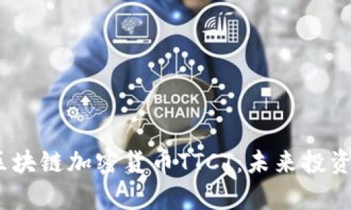 : 全面解析区块链加密货币TTCT：未来投资的明智选择？