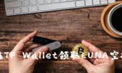 如何在TP Wallet领取LUNA空投指南