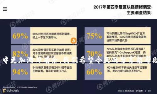   TPWallet代币如何快速换成USDT？ / 
 guanjianci TPWallet, USDT, 代币兑换 /guanjianci 

引言：数字货币世界的变化
在如今这个数字货币迅速发展的时代，越来越多的人开始关注各种加密资产的投资与交易。TPWallet作为一款多功能的钱包，不仅支持多种代币的存储，还可以方便用户进行代币的兑换。在此过程中，如何将TPWallet中的代币兑换成USDT（泰达币）是许多用户都想了解的一个重要话题。USDT作为一种稳定币，其价值与美元挂钩，受到广泛的欢迎和使用。那么，怎么才能将TPWallet中的代币换成USDT呢？下面我们将为您详细解析这一过程。

第一步：理解代币与USDT的关系
在深入交换流程之前，首先，我们要了解TPWallet中的代币与USDT之间的关系。TPWallet支持多种代币，包含ERC-20、BEP-20等协议的代币。这些代币通常会有不同的用途，而USDT由于其稳定的特性，非常适合用于交易和转账。很多投资者会将较高波动性的代币兑换为USDT，以规避市场的短期风险，这一点尤其重要！

第二步：准备工作
在进行代币兑换之前，您需要确保以下几点准备就绪：
ul
li确保您已成功下载并安装TPWallet，并完成了钱包的创建及备份。/li
li确保您的钱包中有足够数量的代币以及够用的手续费（一般以ETH或BSC为手续费支付）来完成兑换。/li
li了解您要兑换的代币的当前市场价格，以确保您做出明智的决策。/li
/ul

第三步：选择合适的交易平台
在TPWallet中将代币换成USDT，您可以选择去中心化交易所（DEX）或者中心化交易所（CEX）。各有优劣，更重要的是要选择信誉良好的平台！
ul
listrong中心化交易所（如币安、火币等）：/strong这类平台通常支持法币充值，交易流动性高，操作简便，但可能会面临一些审核要求。/li
listrong去中心化交易所（如Uniswap、PancakeSwap等）：/strong用户可以直接使用钱包进行交易，无需注册和账户验证。但流动性可能较差，交易费用有时较高。/li
/ul

第四步：在TPWallet中兑换代币为USDT的步骤
现在，我们将介绍在TPWallet中进行代币兑换的具体步骤：

h41. 打开TPWallet/h4
首先，打开您手机中的TPWallet应用，输入密码进入钱包界面。

h42. 进入“交易”或“兑换”页面/h4
在主页面中，您会看到多个选项。点击“交易”或“兑换”选项，根据界面提示选择您想要兑换的代币。

h43. 选择代币和USDT/h4
在交易页面，选择您要兑换的代币，接着选择USDT作为您希望得到的目标代币。一眼就能看出，这个界面是如此友好！

h44. 输入兑换数量/h4
您需要输入希望兑换的代币数量，系统会自动为您计算出相应的USDT数量。请仔细核对信息，确保无误！

h45. 确认交易/h4
检查交易信息无误后，确认交易。此时，您需要支付一定的手续费，便可以确保交易的顺利进行。

h46. 等待交易完成/h4
交易发起后，请耐心等待。TPWallet会在交易完成后更新您的余额。多么令人振奋的时刻，当您看到钱包中多出USDT的瞬间！

第五步：交易后的注意事项
兑换完成后，以下是一些重要的注意事项：
ul
listrong查看交易记录：/strong您可以在TPWallet的“交易记录”中查看您的兑换记录，以备后续确认。/li
listrong安全问题：/strong请务必确保您的钱包安全，不要将种子短语或钱包密码泄露给他人。/li
listrong保持关注市场：/strong市场的波动性很大，适时关注价格变化，灵活调整自己的资产配置。/li
/ul

总结
将TPWallet中的代币换成USDT，并不是一件复杂的事情。只需按照上述步骤，您就可以轻松完成兑换，享受更加稳定的投资体验！无论您是新手还是老玩家，掌握这一技巧都将助您在数字货币的海洋中更加游刃有余。我们希望今天的分享能帮助您更好地管理资产，实现理财目标！

最后，记住：在参与数字货币交易时，一定要做好风险控制，保持冷静，祝愿您在数字货币的世界中，收获丰厚的回报！