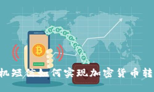 手机短信如何实现加密货币转账？