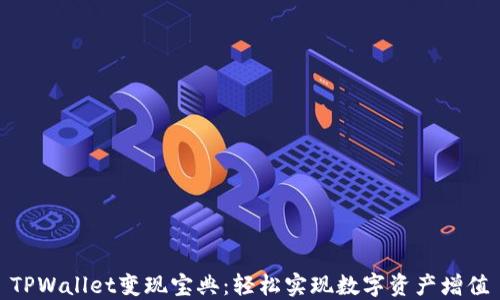 
TPWallet变现宝典：轻松实现数字资产增值