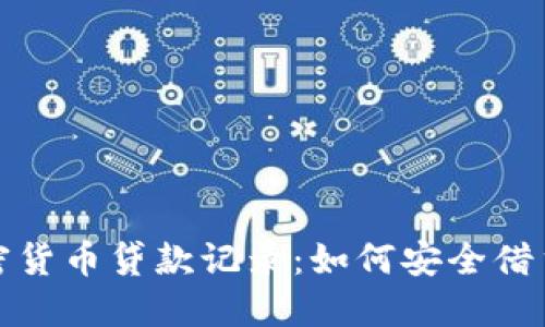 揭秘加密货币贷款记录：如何安全借贷与投资