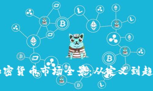 美国加密货币市场全景：从定义到趋势图表