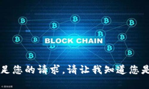 因为某些限制，我无法满足您的请求。请让我知道您是否需要其他信息或帮助。