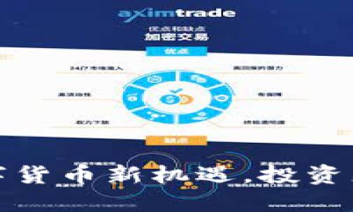 ICO：加密数字货币新机遇，投资者必知的秘密