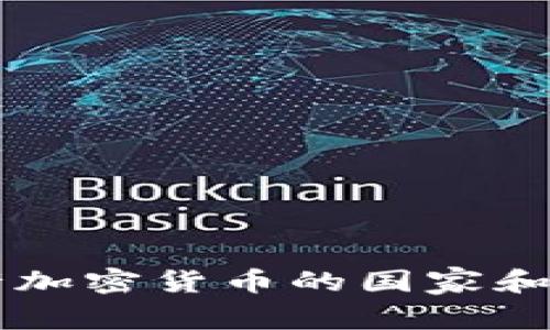国外允许加密货币的国家和政策分析