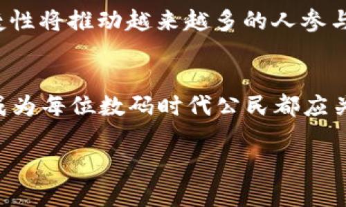   如何通过TPWallet转账NFT，轻松管理你的数字资产！ /   
 guanjianci TPWallet, NFT, 转账 /guanjianci 

引言：数字资产的新时代
在这个数字化迅猛发展的时代，NFT（非同质化代币）逐渐成为一种新的资产形式，吸引了众多投资者和创作者的关注。作为一种独特的数字资产，NFT不仅包含艺术品、音乐和游戏道具等，还可以代表各种文化和情感的表达。而TPWallet作为一款高效、安全的钱包应用，为用户提供了轻松管理和转账NFT的理想选择。多么令人振奋！今天，我们就来深入探讨如何通过TPWallet转账NFT，让你的数字资产管理变得简单而高效！

TPWallet简介
TPWallet是一款功能强大的数字钱包应用，支持多种区块链资产的存储和管理。用户可以通过它轻松发送和接收加密货币及NFT，界面友好且操作简单，使其成为各类用户的理想选择。不论你是NFT新手还是经验丰富的投资者，TPWallet都能满足你的需求。通过TPWallet，你将感受到管理数字资产的便捷与安全，享受高效转账流程带来的快乐感受！

NFT概念解析：艺术与技术的结合
NFT是一种基于区块链技术的数字资产，具有唯一性和不可替代性。这意味着，每一个NFT都有自己独特的标识，无法被复制或替代，正如每一件艺术品都有其独特的风格和价值。NFT的兴起让艺术创作者和收藏者找到了新的表达渠道和交易方式。无论是收藏数字艺术品，还是投资热门游戏道具，NFT都成为了获取价值的热门选择。而通过TPWallet管理这些资产，将更加安全和便捷。

准备工作：安装TPWallet
在开始转账NFT之前，首先需要在你的设备上安装TPWallet应用程序。无论是Android还是iOS设备，TPWallet都能满足你的需求。安装完成后，记得创建一个安全的账户，并确保妥善保存助记词和私钥，这样才能保护你的数字资产安全。

连接你的NFT资产
在TPWallet中，你可以连接你的NFT资产。通过导入合约地址或直接在钱包中寻找相关NFT资产，将其添加到你的数字钱包中。确保你所拥有的NFT是兼容TPWallet的，这样才能顺利进行转账操作。记住，只有在网络确认后的NFT，才会出现在你的钱包中，千万不要急于求成！

转账NFT的具体步骤
进行NFT转账的具体步骤如下：
ol
li打开TPWallet应用，登录你的账号。/li
li在主界面中找到“资产”选项，然后选择你需转账的NFT资产。/li
li点击“NFT转账”按钮，进入转账页面。/li
li输入接收方的地址以及转账数量（通常为1，因为NFT是独一无二的）。/li
li在确认转账信息无误后，点击“确认转账”。/li
/ol
转账完成后，TPWallet会显示交易状态，你可以在区块链浏览器中实时跟踪这笔交易的进展。这样一来，无论何时何地，你都能随时掌控自己的数字资产！

注意事项：确保安全与准确
在进行NFT转账时，安全性与正确性是至关重要的。以下几点建议希望对你有所帮助：
ul
li确保接收方地址无误：一旦转账完成，资金无法恢复！/li
li查阅交易手续费：每次转账可能会涉及到网络手续费，了解这一点非常重要。/li
li注意网络状态：在网络繁忙的时候，可能会导致转账延迟，耐心等待也是一种美德。/li
/ul
通过这些提示，你的NFT转账将更加安全、顺畅。

NFT的未来：超越艺术的可能性
NFT不仅仅是一种艺术形式，它的潜力在于能够为数字世界带来变革。无论是在游戏、音乐还是体育等领域，NFT都为创作者和消费者提供了更直接的连接方式。通过TPWallet轻松转账NFT，这种便捷性将推动越来越多的人参与到这个令人兴奋的新领域中，多么令人兴奋的未来啊！

总结：数字资产的管理，简单高效
总的来说，通过TPWallet转账NFT是一项简单且高效的操作，让每个用户都能在数字资产的管理中找到乐趣与便利。随着越来越多的人加入NFT的行列，掌握如何使用类似于TPWallet这类工具，将成为每位数码时代公民都应关注的技能。让我们一起迎接数字资产新潮流，探索无尽的可能性吧！

通过今天的分享，希望能够帮助到你们更好地理解NFT及其转账操作。如果你在实际操作中遇到任何问题，不妨多加练习，相信你会越来越熟练。未来的数字世界，掌握在我们每个人手中！