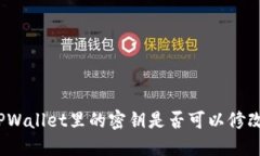 TPWallet里的密钥是否可以修改？
