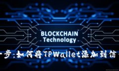 轻松一步：如何将TPWallet添加到信任名单