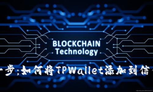 轻松一步：如何将TPWallet添加到信任名单