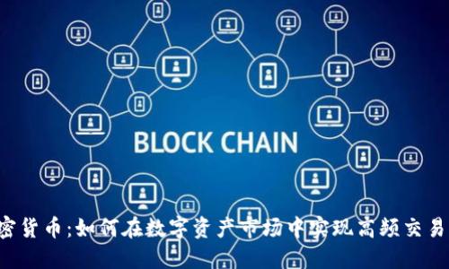 HFT加密货币：如何在数字资产市场中实现高频交易的优势