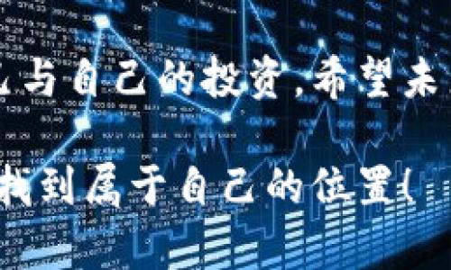 baanpai以色列加密货币骗局：揭开虚拟财富背后的真相/baanpai
以色列, 加密货币, 骗局/guanjianci

引言：虚拟财富的光环与阴影
在如今这个快速发展的数字时代，加密货币以其显著的增值潜力与技术创新吸引了无数投资者的目光。然而，伴随而来的是各种骗局与欺诈行为，尤其是在以色列这样一个充满技术创新的国家。尽管以色列以其强大的科技能力而闻名，但若干加密货币骗局的出现也让人们对这个领域充满了警惕与疑虑。

加密货币的魅力：投资者为何趋之若鹜？
加密货币自比特币于2009年问世以来，迅速成为全球热议的话题。这种基于区块链技术的虚拟货币不仅打破了传统金融体系的束缚，也为投资者带来了前所未有的财富机遇。随着以太坊、瑞波币等新兴币种的出现，许多人看到了一夜暴富的可能性。这种对财富的渴望与渴求使得不少人盲目投身于这个尚未完全成熟的市场！

以色列加密货币骗局的现状
在以色列，加密货币相关的骗局屡见不鲜，从虚假交易平台到庞氏骗局，投资者们的损失惨重。据统计，在过去的几年中，以色列警方接获的加密货币诈骗案件不断攀升，平均每年损失数千万谢克尔（新谢克尔，Israeli new shekel）。大部分受害者为那些对加密货币充满好奇但缺乏深入了解的普通投资者。天真的他们总是希望能够抓住财富机会，哪知道却掉入骗徒的圈套。

常见的骗局类型
在以色列，投资者常见的加密货币骗局主要有以下几种：

h41. 虚假交易平台/h4
许多诈骗者设立虚假的加密货币交易所，诱骗投资者在其中投入资金。这些平台往往看起来专业，提供高额的回报承诺，实际却是换汤不换药的骗局。当投资者尝试提现时，发现自己的资产消失无踪，甚至连平台的网页也消失了！

h42. 庞氏骗局/h4
庞氏骗局常常以“投资回报率极高”的诱饵吸引投资者。这种骗局的本质是用新投资者的钱来支付老投资者的本金与利息，表面上看似正常，但其实是不可持续的。大多数参与者在骗局崩溃前未能收回投资，使得受害者遍地，令人痛心！

h43. 虚假首次代币发行（ICO）/h4
首次代币发行是加密货币领域融资的常见方式，但也成为骗子们的工具。骗子们会发布虚假的白皮书，展现阴奉阳违的项目计划，并向投资者筹款。一旦筹到足够的钱，他们会卷款潜逃，留下投资者们守着贪婪的梦。

如何识别加密货币骗局？
尽管加密货币市场充满危险，但只要掌握一些基本的识别技能，便能有效减少上当受骗的风险。

h41. 不要相信“快速致富”的承诺/h4
要时刻保持理智，请记住：没有任何投资是稳赚不赔的！如果有人许诺您短期内能获得丰厚的回报，务必要提高警惕！这是骗局的典型特征。

h42. 验证平台的合法性/h4
在投资前，务必要对平台进行充分的研究。检查网站的合法性、用户评价及注册信息是维权的基础！可以通过各类社交媒体和专业论坛了解他人的真实体验，避免盲目投资。

h43. 了解项目背景/h4
投资之前，您应仔细阅读白皮书，并对项目团队进行审查。了解他们的背景、经验和以往的项目成功率，以判断其可信度。

加密货币市场的未来：要积极但更需谨慎
尽管以色列的加密货币骗局层出不穷，但这并不意味着整个加密货币市场是黑暗的。相反，许多人正在通过合法的方式参与其中，推动着金融科技的进步。重要的是，如何在机遇与风险之间寻找平衡。

在庞杂的市场中，将专业知识与投资策略相结合，将大大提高成功的概率。与其对加密货币市场充满恐惧，不如积极扩展自己的知识，了解最新的信息与动态，做一个理性的投资者！

结论：保护自己，智慧投资
在当今尾随而至的投资热潮中，每个人都想抓住机会，使自己站在财富的顶端。然而，唯有了解并接受这一市场的复杂性，了解加密货币骗局的手法和特征，才能更好地保护自己与自己的投资。希望未来的加密货币市场能更加透明化、合法化，让真正有价值的项目得到发展！

愿我们都能在这个变幻莫测的数字时代，保持理智，谨慎投资，少走弯路，迎向光明的前方。多么令人振奋的是，只有保持学习与探索的精神，我们才能在这个精彩纷呈的世界中找到属于自己的位置！