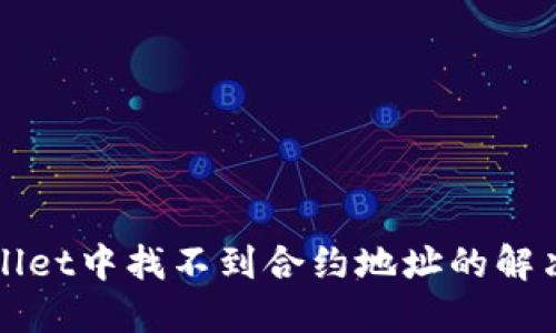 TPWallet中找不到合约地址的解决方案