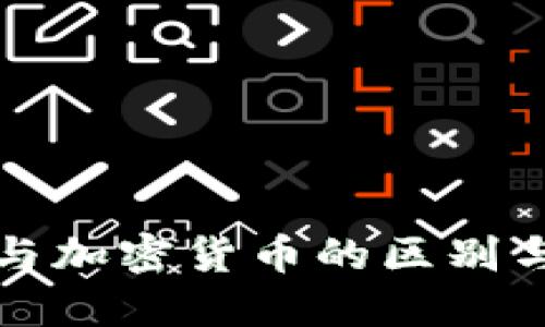 数字货币与加密货币的区别与未来展望