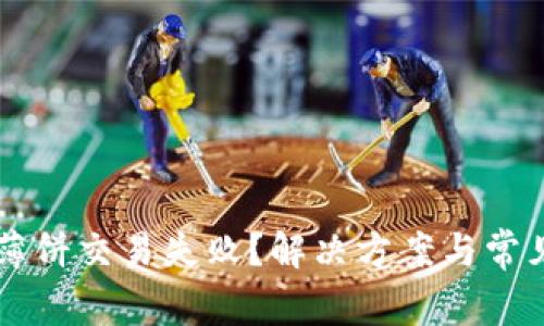 TPWallet薄饼交易失败？解决方案与常见问题解析