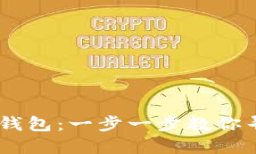 如何找回丢失的IM钱包：一步一步教你寻回数字资产的希望