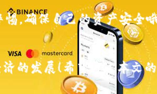 在如今这个数字货币迅速发展的时代，越来越多的人开始接触和使用各种加密货币，其中 pig币（PIG）作为一种新兴的数字资产，受到了广泛的关注。许多用户希望将自己的 pig币转入 tpwallet，实现更加便利的管理和交易。那么，如何将 pig币顺利转入 tpwallet 呢？下面，我们将为您详细解读这一过程，并提供相关的注意事项，帮助您顺利完成转账。

什么是 TP Wallet？
TP Wallet 是一款功能强大的数字资产钱包，致力于为用户提供安全、便捷的数字货币管理体验。它支持多种加密货币的存储与交易，不仅界面友好，而且兼具多种实用功能，例如资产管理、交易记录查询、市场行情追踪等。随着区块链技术及其应用的不断发展，TP Wallet 的用户群体也在快速增长，为用户提供了一个理想的资产管理平台。

了解 pig币
Pig币（PIG）是一种基于区块链技术的新型数字货币，近年来受到了一定数量投资者的关注。它的设计理念是为了激励用户参与生态系统的构建，并成为社区治理的一部分。随着 DeFi 项目的兴起，pig币越来越受到市场的追捧。如果你手中拥有一些 pig币，转入 TP Wallet 进行安全存储和管理可以说是一个明智的选择。

如何将 pig币转入 TP Wallet
将 pig币转入 TP Wallet 实际上并不复杂，下面将为您详细讲述每一步操作流程以及注意事项：

h4步骤一：下载 TP Wallet/h4
首先，您需要确保您的设备上已安装 TP Wallet。您可以在 App Store 或 Google Play 上搜索“TP Wallet”进行下载安装，或前往其官方网站下载适合您设备的版本。安装完成后，请记得妥善保存好助记词，确保您的资产安全！

h4步骤二：创建或导入钱包/h4
如果您是第一次使用 TP Wallet，可以选择“创建新钱包”。系统会引导您设置密码并生成助记词。切记要将助记词保存在安全的地方，以避免丢失后无法找回钱包！如果您已经有一个 TP Wallet 钱包，可以选择“导入钱包”，输入您的助记词即可。

h4步骤三：获取 pig币地址/h4
成功创建或导入钱包后，您需要获取您的 pig币地址。在 TP Wallet 的主界面上，找到 pig币，点击进入后，系统会显示您专属的 pig币地址。确保地址准确无误，这是转账的关键环节！

h4步骤四：选择转账平台/h4
接下来，请您前往您存放 pig币的交易所或钱包。在那里，选择将 pig币转出，并粘贴您刚才在 TP Wallet 中获得的地址。务必确认操作无误，转账时输入的金额同样要仔细核对。

h4步骤五：确认转账/h4
完成信息确认后，点击转账按钮。系统可能会要求您输入二次验证信息，以提高安全性。转账完成后，您可以返回 TP Wallet，耐心等待交易确认。一般情况下，两个区块之后，您的 pig币就会出现在 TP Wallet 中！

转账中的常见问题及解决办法
在转账过程中，用户可能会遇到一些问题，下面是几个常见的情况以及相应的解决办法。

h4交易未确认/h4
如果您发现转账后 pig币并未立即到账，别着急！可能是由于网络拥堵或者其他原因导致交易未确认。您只需耐心等待，一般在10到30分钟内，资金就会到账。多么令人振奋的是，这正是区块链技术的特性！

h4地址错误/h4
如果您不小心将资金转入了错误的地址，可能会导致资金丢失。为了解决这一点，请在转账前务必仔细核对地址。建议您可以输入地址后，复制进行转账，最大程度地减少错误发生的概率。

h4账户安全性问题/h4
确保 TP Wallet 和交易所的账户安全非常重要。设置双重验证、不要随意分享您的密码或助记词、定期更新密码等都是维护您账户安全的好方法。请您时刻保持警惕，确保自己的资产安全哦！

结语
将 pig币转入 TP Wallet 的整个过程看似简单，但其中的每一步都值得我们注意。在这过程中，用户不仅是获得领先技术的数字资产管理工具，更是参与了加密经济的发展！希望通过本文的解读，您能更加轻松地将 pig币转入 TP Wallet，并享受到数字货币的便利与乐趣。抓住这个时代的机遇，随时跟上数字货币的潮流，您准备好了吗？