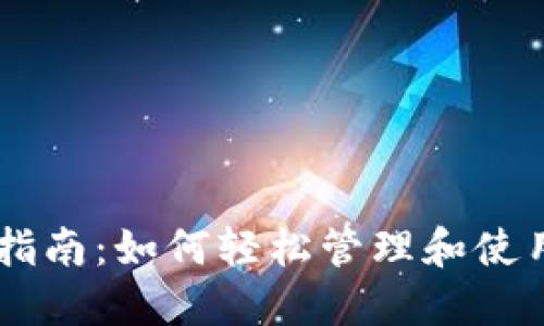 TPWallet使用指南：如何轻松管理和使用你的加密货币