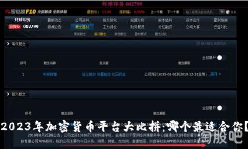 2023年加密货币平台大比拼：哪个最适合你？