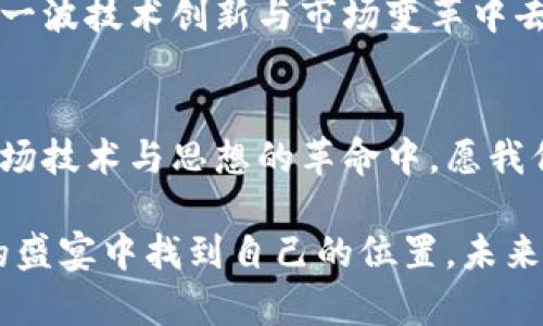   加密货币与数字资产：未来金融的变革之路 / 
 guanjianci 加密货币, 数字资产, 投资 /guanjianci 

引言：金融世界的革命
在全球经济转型的浪潮中，加密货币与数字资产如同一道绚丽的彩虹，点亮了未来金融的希望。这一新兴事物不仅仅是一种投资渠道，更是一场关于自由和技术的革命！加密货币的崛起，究竟会如何影响我们的生活与工作，深信已经成为每个现代人无法忽视的话题。

加密货币的起源与发展
让我们把视线拉回到2009年，那一年比特币作为首个去中心化的加密货币正式面世，它的出现一举颠覆了传统金融行业的格局！想象一下，在没有银行介入的情况下，通过区块链技术，全球任意两个人都可以安全地进行交易。这一概念，在当时无疑是令人震惊的。
而随着比特币的成功，越来越多的加密货币相继登场，像以太坊、瑞波币、莱特币等纷纷加入战局，它们不仅只是简单的支付工具，更为智能合约和去中心化应用的开发奠定了基础。“多么令人振奋！”人们渐渐意识到，加密货币的潜力远不止于此。

数字资产：财富的新形态
随着科技的发展，数字资产逐渐成为金融市场的重要组成部分。我们可以将数字资产分为多种类型，包括加密货币、数字证券、稳定币及非同质化代币（NFT）等。这些资产不仅让投资者拥有了件更灵活的财富形式，同时也为更广泛的经济活动提供了新的可能性。
以NFT为例，这种独特的数字资产被广泛应用于艺术、音乐、游戏等多个领域。艺术家们通过发行NFT，将自己的作品以全新的方式进行交易，让每一件艺术品都拥有了数字化的身份与所有权。想象一下，一个无形的艺术品，借助区块链技术而真正成为独一无二，这绝对是一个值得庆贺的时代！

投资与风险：辨别真伪
当然，加密货币与数字资产市场并非风平浪静。在其迅猛发展的背后，潜藏着不可忽视的风险。随着市值的波动，一些投资者在市场热潮中盲目跟风，往往缺乏必要的判断力。相较于传统金融工具，加密货币的价格更加波动，也更容易受到市场情绪的影响。因此，理性投资显得尤为重要。在面临选择时，我们需要坚定自己的信念，做出理智的决策。
如何识别优质的加密货币项目，成为每一个投资者所需掌握的重要技能。首先，了解项目团队的背景、技术实力以及社区声誉非常关键。其次，我们也应该关注项目的应用场景及实际落地情况，确保它们具备持久的价值。“我们要学会理性投资，不盲目追逐热点！”

监管挑战与未来展望
随着加密货币市场的迅速发展，相关监管政策也逐渐紧随其后。各国政府对加密货币的态度截然不同，有的国家热衷于鼓励创新，有的则对其施加严格限制。在这种情况下，投资者和项目方必须时刻保持对政策动向的敏感性。我们可以期待，在未来的某一天，加密货币能够实现更明确的法律地位，合法化的进程将带来更多机会与挑战。
展望未来，加密货币与数字资产的发展势头依然强劲，在技术变革与市场需求的双重驱动下，市场将不断演化。作为消费者与投资者，我们需要积极参与到这一波技术创新与市场变革中去，共同见证金融生态的重塑。这无疑是一场激动人心的冒险，不容错过！

总结：迎接数字金融的新时代
在这一数字化的时代，加密货币与数字资产不仅仅是财富的象征，更是未来金融变革的重要力量。每个人都应当为自己赋能，去了解这些新兴事物，投身到这场技术与思想的革命中。愿我们的钱包在加密数字的海洋中进一步膨胀，愿我们的梦想在每一次交易中奔腾前行！

无论你是投资者、开发者，还是一名新手，或许此刻的你会感到困惑与不安，但是相信只要保持学习的热情，勇敢迎接挑战，一定能够在加密货币与数字资产的盛宴中找到自己的位置。未来已来，让我们一起感受这场充满希望与机遇的旅程吧！