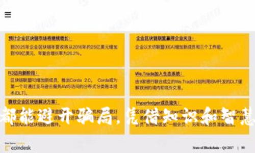 加密货币骗局揭开——警惕这些虚假投资陷阱

加密货币, 骗局, 投资/guanjianci

引言：加密货币的飞速发展
近年来，加密货币以惊人的速度崛起，吸引着无数投资者的目光。比特币、以太坊等数字货币从最初的默默无闻，到如今的风靡全球，成为人们眼中的“金矿”。然而，在这光鲜亮丽的背后，却隐藏着诸多骗局，让投资者深感迷惑！多么令人振奋的是，这一技术革命给我们带来了机遇，但也同样存在着巨大的风险。

第一章：什么是加密货币？
加密货币是一种利用密码学原理进行保护的数字货币，它的去中心化特性使得交易不依赖于中央银行。比特币诞生于2009年，标志着去中心化货币的开始。此后，以太坊、莱特币等各种数字货币纷纷涌现，形成多元化的市场。尽管技术的先进性吸引了众多用户，但这也为不法分子铤而走险提供了温床。

第二章：加密货币骗局的常见形式
在加密货币的世界中，骗局的形式多种多样。投资者在追求财富的过程中，往往容易迷失方向，接下来我们就来揭晓那些最为常见的骗局形式！

h41. 传销模式/h4
许多骗局往往伪装成正规的投资项目，诱使人们加入后再通过拉拢下线来获取收益。这种模式常常以高额回报为诱饵，吸引人们投资。然而，一旦资金链断裂，参与者便血本无归！

h42. 虚假交易所/h4
一些不法分子搭建虚假的交易平台，以此参与洗钱或盗取用户的资产。投资者在其中进行交易，结果却发现自己的资金被转走，甚至平台直接关闭！真是让人心痛呀！

h43. 山寨币/h4
市场上存在大量的山寨币，它们的名字和外观往往模仿知名加密货币，甚至伪造白皮书以增加可信度。其背后实则是对投资者信任的赤裸裸剥削！

第三章：如何识别加密货币骗局？
了解骗局的常见形式后，如何有效识别并防范这些陷阱呢？以下几点建议可以帮助投资者明智决策！

h41. 警惕高额回报/h4
如果一个投资项目承诺的回报率远超市场平均水平，则需提高警惕。天上不会掉馅饼，过于美好的承诺往往是不切实际的！

h42. 查验项目团队/h4
在投资前，应充分了解项目背后的团队。查阅团队成员的背景资料，查看他们的历史项目是否真实可行。信誉好的项目团队更能赢得投资者信任。

h43. 验证交易平台的合法性/h4
选择知名和受监管的交易平台进行投资，避免在不明来历的平台上交易。合法的平台一般会有透明的运营记录和合规的用户协议。

第四章：真实案例分析
为了更好地警示投资者，让我们分析一些真实的加密货币骗局案例。这些故事虽然悲惨，却也让人深刻反思！

h41. BitConnect事件/h4
BitConnect曾是一个备受瞩目的加密货币投资平台，号称能为投资者提供高额回报。然而，2018年该平台突然宣告关闭，数万名投资者损失惨重，很多人甚至倾家荡产！

h42. OneCoin骗局/h4
这是一场跨国规模最大的加密货币骗局，创始人声称该项目可以创造出一个全球公认的数字货币。结果，数以亿计的资金转移到了不法分子手中，投资者们几乎无处申诉！多么令人痛心！

第五章：保护自己的投资
作为投资者，提升自身的风险意识是至关重要的。以下是一些实用的保护措施，能够帮助你在加密货币的投资过程中减少损失风险。

h41. 学习与研究/h4
在投资前，应花时间学习加密货币的相关知识，了解市场动态和技术原理。知识是保护自己投资最好的盾牌！

h42. 小心个人信息/h4
不要轻易向他人透露自己的私钥或账户信息。许多骗局都是通过钓鱼网站获取用户私人信息，导致资金损失！

h43. 考虑投资多样化/h4
将资金分散投资于不同的资产，降低因单一投资项目失败而带来的损失。切记“不要把所有的鸡蛋放在一个篮子里”!

结语：走向安全的加密货币投资之路
在这个瞬息万变的加密货币世界中，危机与机遇并存。我们必须时刻保持警惕，才能在投资之路上走得更加安全，平稳。希望每一位投资者都能避开骗局，凭借知识和智慧，实现财富的增值。安全永远是投资的首要原则！