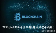 TPWallet薄饼币卖不掉？解决方案全指南！