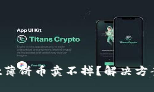 TPWallet薄饼币卖不掉？解决方案全指南！