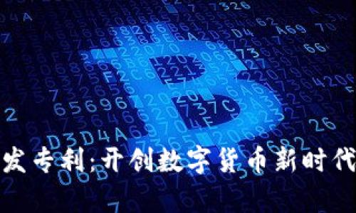 加密货币开发专利：开创数字货币新时代的法律保护