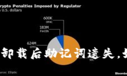 tpwallet卸载后助记词遗失，如何找回？