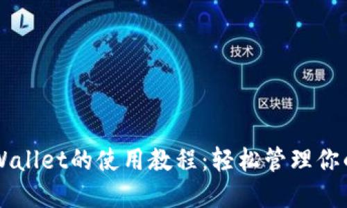 桌面版TPWallet的使用教程：轻松管理你的数字资产