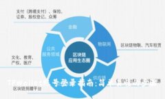 TPWallet账号登录指南：简单易懂的步骤
