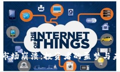 加密货币市场崩溃：投资者的噩梦与未来的希望