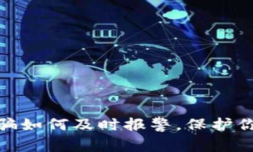 加密货币诈骗如何及时报警，保护你的资产安全