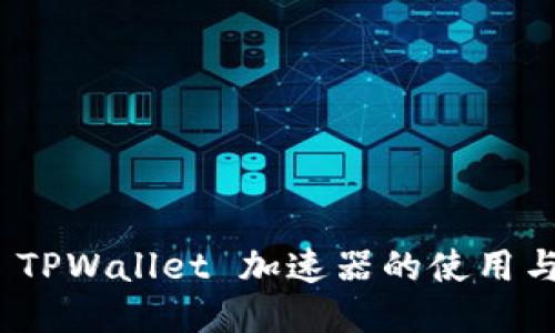 探索 TPWallet 加速器的使用与优势