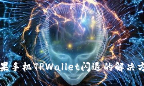 苹果手机TPWallet闪退的解决方法