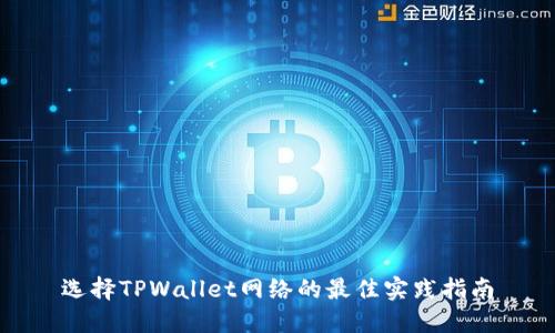 选择TPWallet网络的最佳实践指南