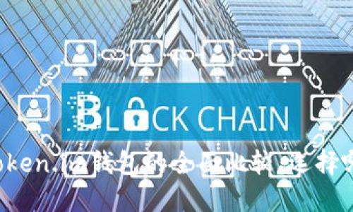 TPWallet与Token.im钱包的全面比较：选择哪个更适合你？