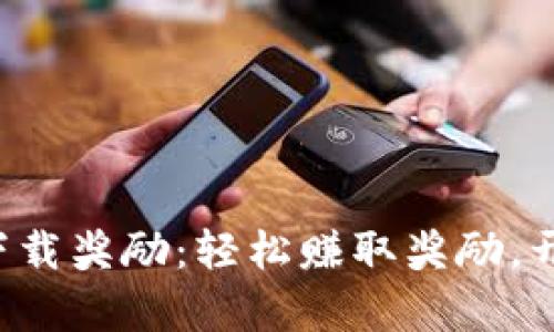 tpwallet邀请好友下载奖励：轻松赚取奖励，开启数字资产新篇章！