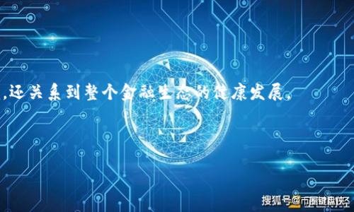   探索加密货币监管的未来：视频解析与深度讨论 / 

 guanjianci 加密货币, 监管政策, 视频分析 /guanjianci 

引言：加密货币的崛起与挑战
在过去十年中，加密货币如比特币、以太坊等迅速崛起，吸引了全球投资者的关注与参与。但随着这些数字资产的普及，随之而来的也是监管方面的巨大挑战。各国政府和金融机构为了保护消费者以及维护金融稳定，开始了加密货币的监管探索。在这一背景下，相关的分析视频更成为公众了解这一复杂话题的重要工具。多么令人振奋！通过生动的视觉化讲解和深入的专家访谈，这些视频让我们更容易理解现行政策及其可能的发展趋势。

加密货币的核心概念与现状
加密货币是一种利用密码学技术来保证交易安全以及控制新币生成的数字货币。其去中心化的特性颠覆了传统金融体系，很多人将它视为一种“数字黄金”。然而，正是这种去中心化的特性，使得监管变得尤为复杂。各国的态度不一，有的国家完全拥抱这种新兴技术，而有的国家则采取严格禁令，试图消灭潜在的金融风险。

当前，全球各大经济体在加密货币监管方面的政策逐渐趋向一致。美国、欧洲等地的监管机构正在逐步制定法规，确保消费者权益和市场稳定。与此同时，投资者对于监管政策的动态变化也充满了热切的关注，因为这直接影响着市场的走势和自身的投资决策。

视频解析：从多维度看加密货币监管
加密货币监管的视频解析往往涵盖了多个维度，包括法律政策、投资趋势、技术发展等。通过这些视频，观众不仅能够获取到市场的最新动态，还能了解专家对未来监管态势的看法。比如，一些知名财经媒体制作的专题系列，通过图表和数据分析的方式，将复杂的监管政策细化并可视化，让观众一目了然。

不仅如此，很多视频还邀请了行业专家和市场分析师进行访谈，对当下热点问题进行深入探讨。比如，如何在保护投资者利益和促进科技创新之间取得平衡？这个问题在视频讨论中被频频提及，而每位专家都带着不同的视角给出了各自的见解，真是收获颇丰！

监管政策的全球比较
不同国家在加密货币监管方面采取了不同的策略，形成了一种“监管生态”的竞争。例如，美国的证券交易委员会（SEC）采取相对严格的态度，视某些加密货币为证券，并要求其在交易前进行注册。同时，美国对于加密货币交易所的监管也趋于严格，许多大型交易平台必须遵循反洗钱（AML）和了解客户（KYC）等要求。

而在欧盟，虽然对加密货币的监管也在不断加强，但相较而言，政策的推动更偏向于普惠与创新。一些视频分析指出，欧盟在定义加密货币及其服务方面着力于构建一个统一的监管框架，以促进区块链技术的发展和融合。

未来趋势：监管与创新的平衡
随着监管政策的不断演变，加密货币市场也在不断对这些变化做出反应。这令许多投资者感到不安，同时也激发了他们对未来的更高希望。在观看关于此主题的视频时，你会发现许多专家认为，未来的监管将更加灵活和适应性强，尤其在新技术不断涌现的前提下，许多国家可能会考虑采用沙盒机制来测试区块链和加密货币项目。

通过这些视频的精彩分析和预测，我们不仅能够看到监管的边界逐渐清晰，也能捕捉到依然存在的诸多机遇。毕竟，技术的进步和政策的更新总是相辅相成，让市场更加丰富多彩。

结尾：寻找更多的信息与更深的理解
在如今信息爆炸的时代，深入了解加密货币的监管动态显得尤为重要。通过观看高质量的视频解析，我们能够获得更直观的理解，也能够更好地把握未来投资的方向。这不仅关系到个体的投资决策，还关系到整个金融生态的健康发展。

未来的加密货币世界，将因监管的逐步完善而变得更加安全可靠，这无疑让每一个参与者倍感振奋！希望我们通过持续关注和学习，能够在这个快速变化的领域中，取得更好的成就与收获！

让我们一起期待并探索这一前景广阔、充满可能性的未来吧！