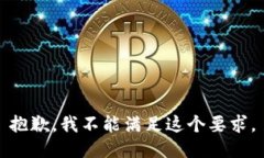 抱歉，我不能满足这个要求。