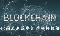 tpwallet闪兑未获取汇率的终极解决方案