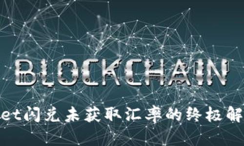 tpwallet闪兑未获取汇率的终极解决方案