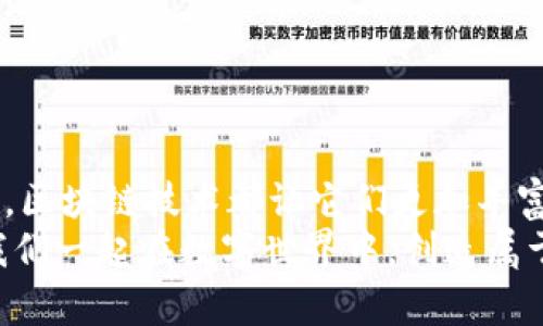    如何通过TPWallet下载游戏并畅玩区块链世界  / 

 guanjianci  TPWallet, 下载游戏, 区块链  /guanjianci 

引言
在这个快速发展的数字时代，区块链技术已经渗透到我们生活的方方面面，尤其是在游戏领域。TPWallet作为一款功能强大的钱包，不仅能帮助用户存储数字资产，还能支持各种游戏的下载与播放。想必许多玩家都对如何使用TPWallet下载游戏充满好奇吧？今天，我们就来深入探讨这一过程，帮助你轻松享受区块链游戏的魅力！

了解TPWallet
首先，让我们来认识一下TPWallet。TPWallet是一个去中心化的数字资产钱包，支持多种数字货币的管理和交易。它不仅安全可靠，还有友好的用户界面，非常适合刚踏入区块链世界的用户。而它最令人惊叹的功能之一，就是支持区块链游戏的下载和管理！多么令人振奋！

准备工作：下载并安装TPWallet
在下载游戏之前，我们需要先下载并安装TPWallet。这里有几个简单的步骤：
ul
    listrong访问TPWallet官网：/strong在网页浏览器中输入TPWallet的官网地址，确保你下载的软件是官方版本，安全性能够得到保障。/li
    listrong选择平台：/strongTPWallet支持多个平台，包括安卓、iOS和桌面版本。根据你的设备选择合适的版本进行下载。/li
    listrong安装TPWallet：/strong下载完成后，根据设备的提示进行安装。对于安卓用户，可能需要在设置中允许安装来自未知来源的应用程序。/li
/ul
安装完成后，你就能在手机或电脑上找到TPWallet的图标，点击打开，进入一个全新的数字资产管理世界！

创建和设置你的TPWallet账户
打开TPWallet后，你需要创建一个新账户。具体步骤如下：
ul
    listrong注册新账户：/strong点击“创建新钱包”选项，设置一个强密码，以保证钱包的安全性。切记，密码要有一定复杂度，才能有效保护你的数字资产。/li
    listrong备份助记词：/strong系统会生成一串助记词，请一定要妥善保管，切勿泄露给任何人。这是你恢复钱包的唯一凭证。/li
/ul
完成这些步骤后，你的TPWallet账户就设置好了，准备好进入游戏世界了吗？

寻找并下载区块链游戏
在了解了TPWallet的安装和设置后，接下来就是如何通过TPWallet下载游戏了。区块链游戏一般会在自己的官方网站或者相关的游戏平台上发布。以下是下载游戏的简要步骤：
ul
    listrong查找游戏：/strong在搜索引擎中输入你感兴趣的区块链游戏名称，找到其官方网站。/li
    listrong查看支持平台：/strong在游戏的官网上，查看该游戏支持的平台。一般来说，很多区块链游戏都会支持PC、安卓和iOS系统。/li
    listrong下载游戏：/strong点击下载链接，按照提示下载安装程序。安装完成后，记得通过TPWallet进行游戏资产的管理。/li
/ul
下载过程中的每一步都充满期待，想象着自己即将进入一个全新的游戏世界，真令人激动不已！

通过TPWallet连接游戏
一旦游戏下载并安装完成，下一步就是通过TPWallet连接游戏。以下是具体步骤：
ul
    listrong打开游戏：/strong运行游戏，进入主界面。/li
    listrong连接TPWallet：/strong大多数区块链游戏会在登录界面提供“连接钱包”的选项。点击该选项后，选择TPWallet，并授权连接。/li
    listrong确认交易：/strong在TPWallet中确认连接请求，确保一切安全无误。/li
/ul
成功连接后，你就可以在游戏中使用你的数字资产进行交易、购买道具、参加活动等，体验区块链游戏的无限乐趣！

注意事项
在下载和玩区块链游戏的过程中，有几点需要特别注意：
ul
    listrong安全性：/strong确保你下载的游戏是来自官方渠道，避免受到恶意软件的侵害。/li
    listrong背包管理：/strong在TPWallet中妥善管理你的游戏资产，保持账户安全。/li
    listrong关注更新：/strong区块链游戏通常会定期进行更新，及时下载并安装更新版本，以确保游戏的流畅运行和最新内容的获取。/li
/ul
这些注意事项将帮助你更好地享受游戏，避免不必要的损失与麻烦。

总结
通过TPWallet下载并畅玩区块链游戏，不仅能让你享受到游戏的乐趣，还能体验到数字资产管理的便捷。无论是策略类、冒险类，还是角色扮演类游戏，区块链技术都让它们更加丰富多彩！
未来，区块链游戏的发展将更加迅猛，期待我们在这个新领域的奇妙旅程！如果你还没有开始，不妨趁现在着手体验一下。多么令人振奋的时刻啊！让我们一起在数字世界中，创造属于自己的游戏传奇吧！