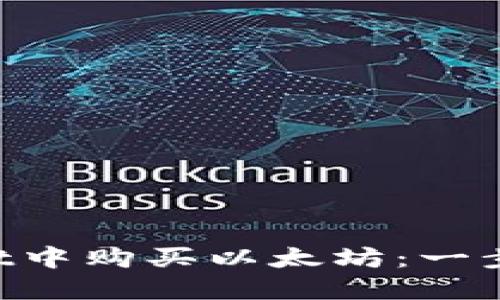 如何在TP Wallet中购买以太坊：一步步教你轻松入门