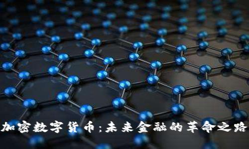 加密数字货币：未来金融的革命之路