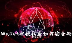 TPWallet被授权后如何安全处理