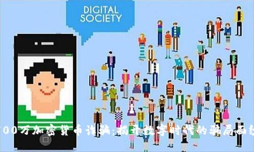 700万加密货币诈骗：揭开数字时代的骗局面纱